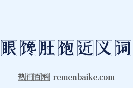 眼馋肚饱近义词是什么意思的图片
